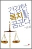 건강한 복지를 꿈꾼다