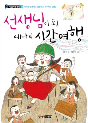 선생님이 된 예나의 시간 여행