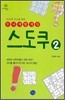 스도쿠 2