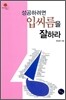 성공하려면 입씨름을 잘하라