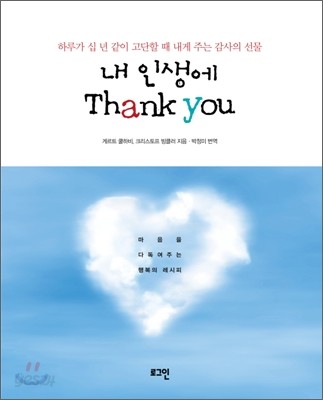 내 인생에 Thank you (땡큐)