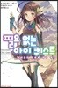 필요 없는 아이 퀘스트
