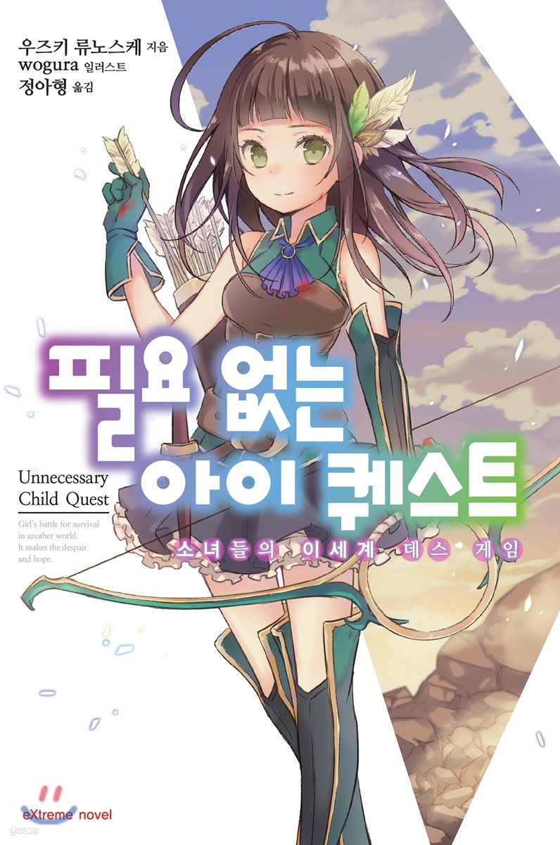 필요 없는 아이 퀘스트