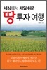 땅투자 여행
