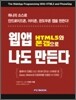 HTML5와 폰갭으로 웹앱 나도 만든다
