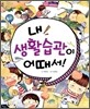 내 생활습관이 어때서!
