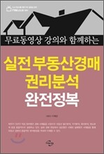 실전 부동산경매 권리분석 완전정복