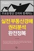 실전 부동산경매 권리분석 완전정복