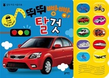 뛰뛰빵빵 탈 것