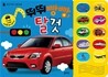 뛰뛰빵빵 탈 것