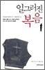 일그러진 복음