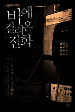 바에 걸려온 전화