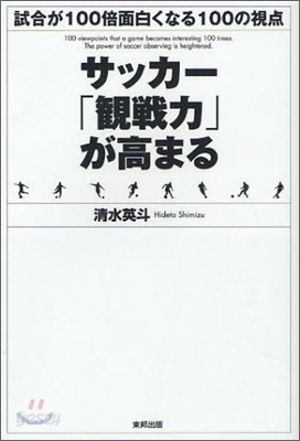 サッカ-「觀戰力」が高まる