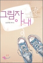 그림자 아내