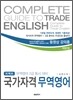 퍼펙트 국가자격 무역영어