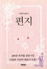 편지