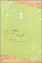 별을 안아 보세요