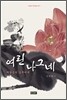 여린 나그네