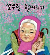 꼬부랑 할머니가