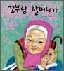 꼬부랑 할머니가
