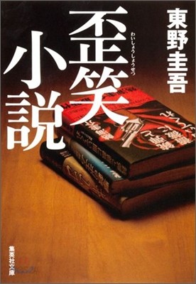 歪笑小說