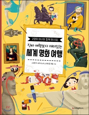 진짜 여행보다 재미있는 세계 명화 여행