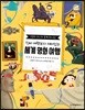 진짜 여행보다 재미있는 세계 명화 여행