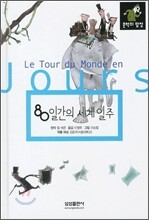 80일간의 세계일주