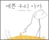 예쁜 우리 아가