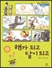 해가 되고 달이 되고