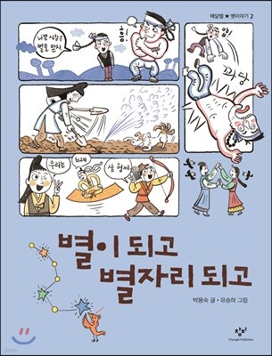 별이 되고 별자리 되고