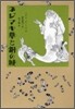 ネジマキ草と銅の城