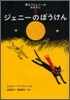 黑ネコジェニ-のおはなし(2)ジェニ-のぼうけん