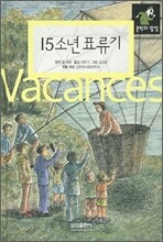 15소년 표류기