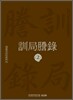 훈국등록 訓局謄錄 2