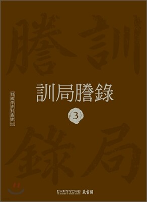 훈국등록 訓局謄錄 3
