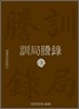 훈국등록 訓局謄錄 3