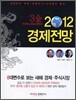 2012 경제전망
