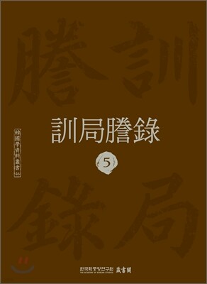 훈국등록 訓局謄錄 5