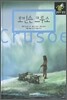 로빈슨 크루소