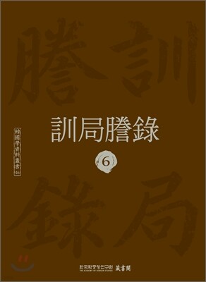 훈국등록 訓局謄錄 6