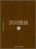 훈국등록 訓局謄錄 7