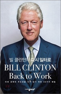 빌 클린턴의 다시 일터로