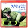 점박이 한반도의 공룡 3D 입체 영화 그림책