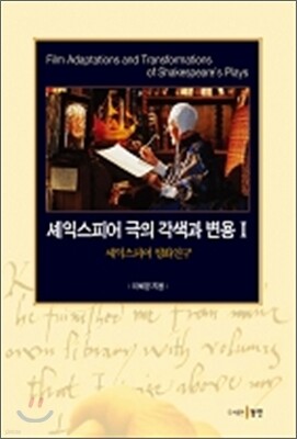 셰익스피어 극의 각색과 변용 1
