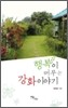 행복이 머무는 강화 이야기