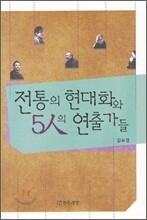 전통의 현대화와 5인의 연출가들