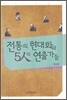 전통의 현대화와 5인의 연출가들