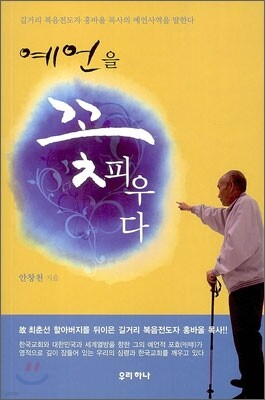 예언을 꽃피우다