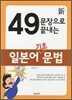 新 신 49문장으로 끝내는 일본어 기초 문법